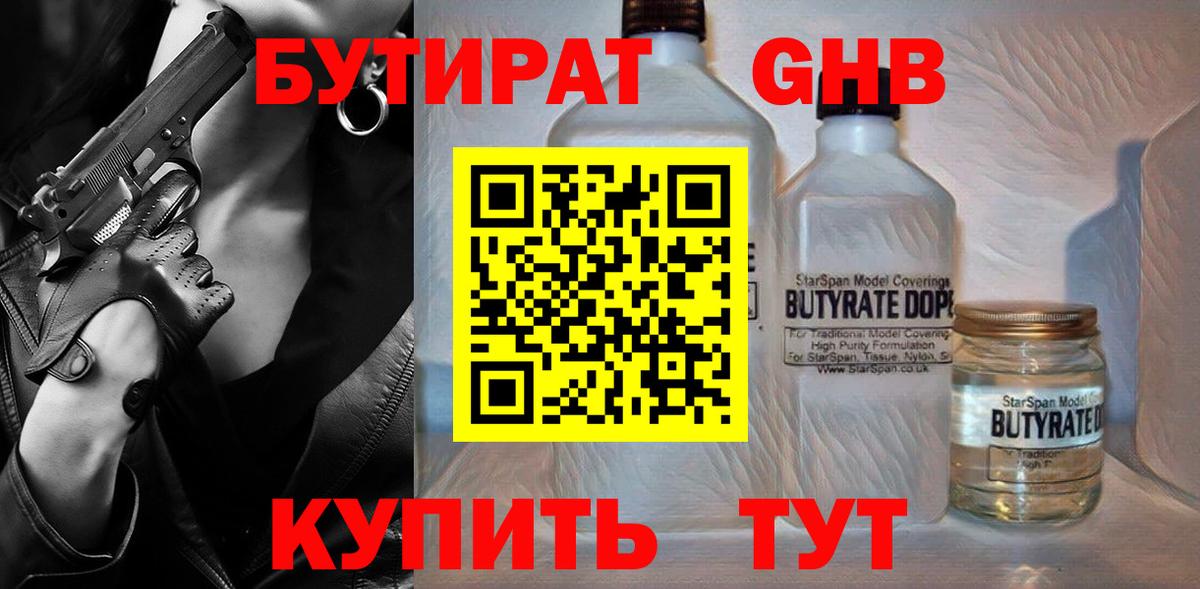 БУТИРАТ жидкий экстази Асбест